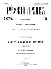 book Русский архив. 1874. Вып. 10