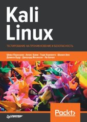 book Kali Linux. Тестирование на проникновение и безопасность