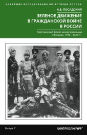 book Зеленое движение в Гражданской войне в России. Крестьянский фронт между красными и белыми. 1918—1922 гг.