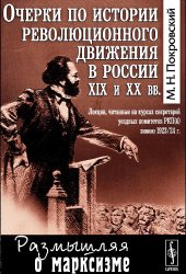 book Очерки по истории революционного движения в России ХХ и ХХ вв.