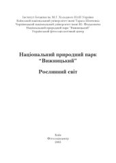 book Національний природний парк “Вижницький”. Рослинний світ