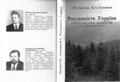 book Рослинність України (еколого-ценотичний, флористичний та географічний нарис)