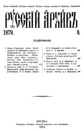 book Русский архив. 1879. Вып. 8