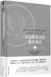 book 美国最高法院通识读本