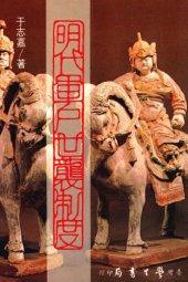 book 明代軍戶世襲制度