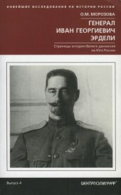 book Генерал Иван Георгиевич Эрдели. Страницы истории Белого движения на Юге России