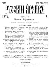 book Русский архив. 1874. Вып. 8