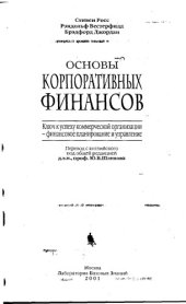 book Основы корпоративных финансов.