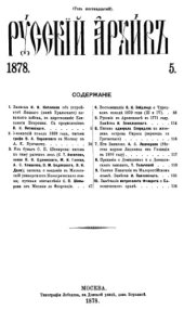 book Русский архив. 1878. Вып. 5