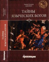 book Тайны языческих богов. От бога-медведя до Золотой Богини