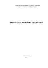 book Учебное пособие по курсу «Физика полупроводников и диэлектриков».