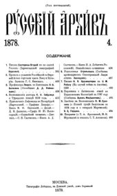 book Русский архив. 1878. Вып. 4
