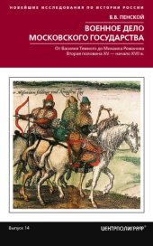 book Военное дело Московского государства. От Василия Темного до Михаила Романова. Вторая половина XV – начало XVII в.