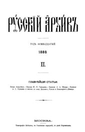 book Русский архив. 1880. Кн. 2