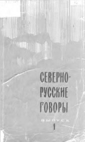 book Севернорусские говоры