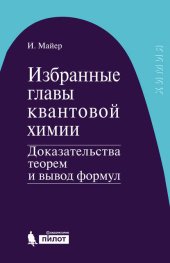 book Избранные главы квантовой химии: доказательства теорем и вывод формул: Доказательства теорем и вывод формул