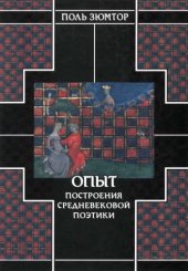 book Опыт построения средневековой поэтики