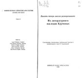 book Память теперь многое разворачивает: из литературного наследия А. Крученых