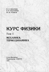 book Курс физики. Том 1. Механика. Термодинамика