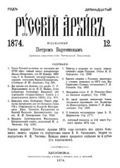 book Русский архив. 1874. Вып. 12