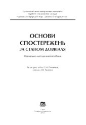 book Основи спостережень за станом довкілля