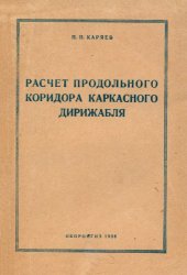 book Расчет продольного коридора каркасного дирижабля