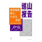 book 巡山报告·基因编辑婴儿：小丑与历史