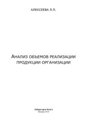 book Анализ объемов реализации продукции организации: монография