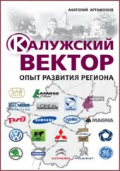 book Калужский вектор : опыт развития региона: научно-популярное издание