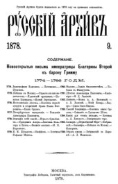 book Русский архив. 1878. Вып. 9