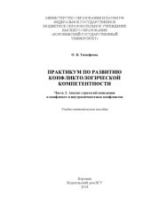 book Практикум по развитию конфликтологической компетентности. ч.