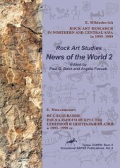 book Rock Art Research in North and Central Asia 1995–1999 =  Исследование наскального искусства в Северной и Центральной Америки в 1995-1999 гг.