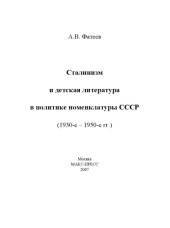 book Сталинизм и детская литература в политике номенклатуры СССР (1930-е - 1950-е годы)