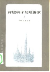 book 穿破裤子的慈善家（统一书号：10208-69）