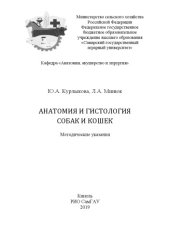 book Анатомия и гистология собак и кошек : методические указания