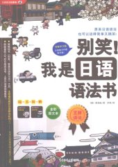 book 别笑！我是日语语法书