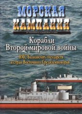 book Морская Кампания. Корабли Второй мировой войны: ВМС Балканских государств и стран Восточного Средиземноморья (Албании, Болгарии, Венгрии, Греции, Румынии, Турции, Югославии)