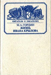 book Жизнь Ивана Крылова