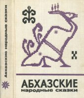 book Абхазские народные сказки
