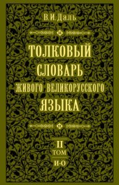 book Толковый словарь живого великорусского языка. В 4 т.