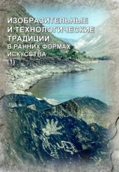 book Изобразительные и технологические традиции ранних форм искусства (1)