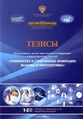 book Тезисы Всероссийской научно-практической конференции с международным участием Туберкулёз и сочетанные инфекции. Вызовы и перспективы