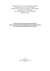 book Учебно-методический комплекс для магистров, обучающихся по программе "Налоговое и финансовое право"