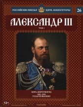 book Александр III. Том 26