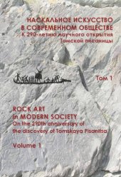 book Наскальное искусство в современном обществе. К 290-летию научного открытия Томской писаницы. Материалы международной научной конференции. Том 1.