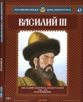 book Василий III. Последний собиратель земли русской 1505-1533 годы правления