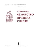 book Язычество древних славян