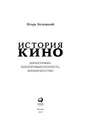 book История кино: Киносъемки, кинопромышленность, киноискусство