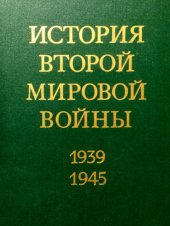 book Освобождение территории СССР и европейских стран. Война на Тихом океане и в Азии.