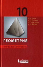 book Геометрия. Профильный уровень: учебник для 10 класса
